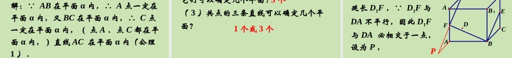 高中数学 121 平面基本性质与推论 课件 新人教B版必修2 课件