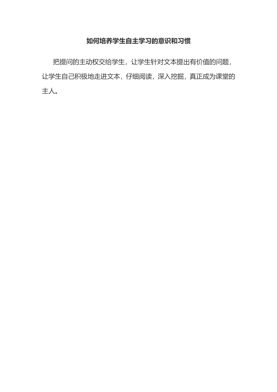 如何培养学生自主学习的意识和习惯_第1页
