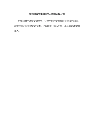 如何培养学生自主学习的意识和习惯