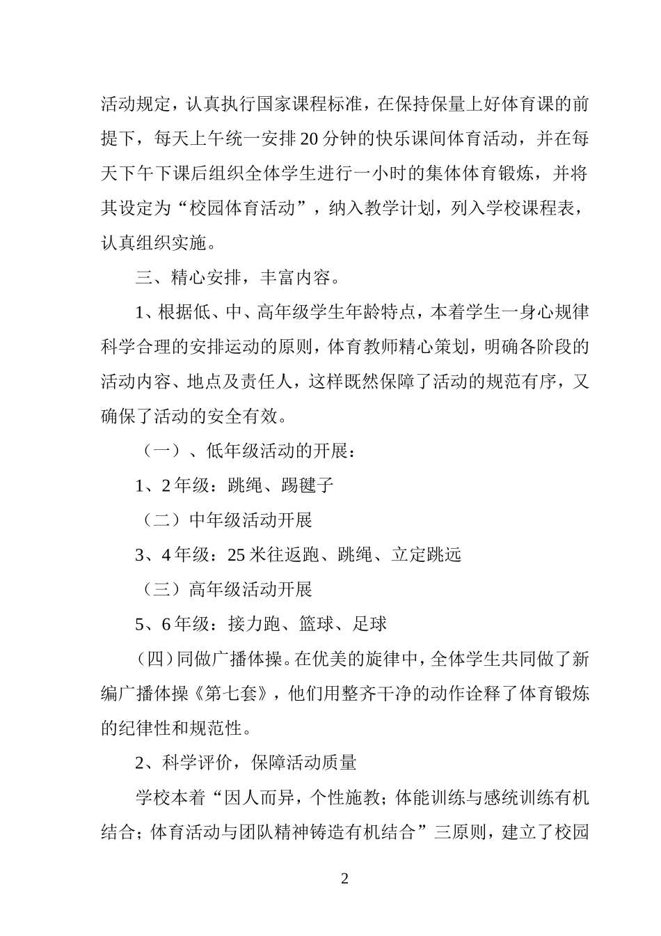 调山小学学生每天一小时校园体育活动总结_第2页