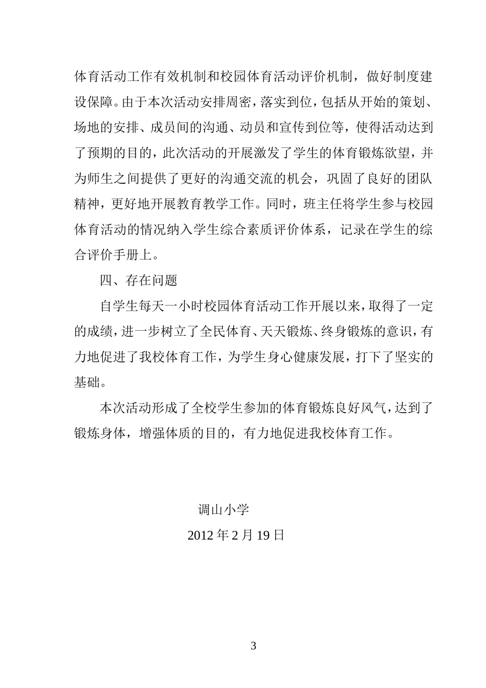 调山小学学生每天一小时校园体育活动总结_第3页