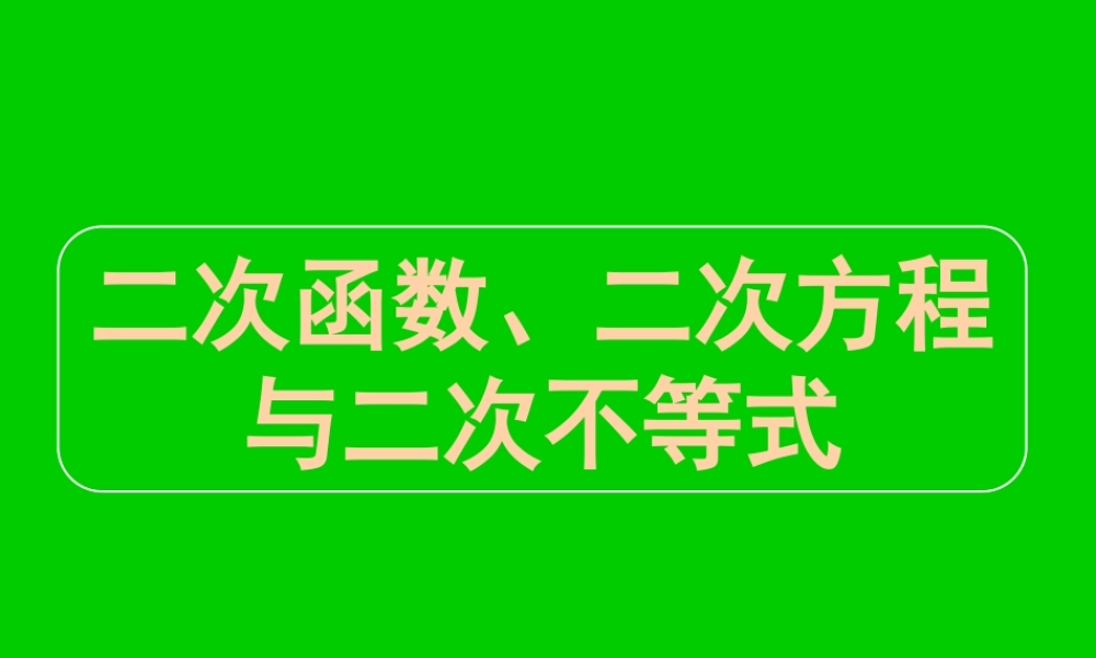 高三数学高考专题二 二次函数 试题