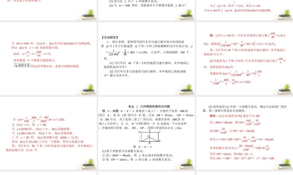 高考数学复习向导第四章 第4讲 导数的实际应用 课件 理 课件