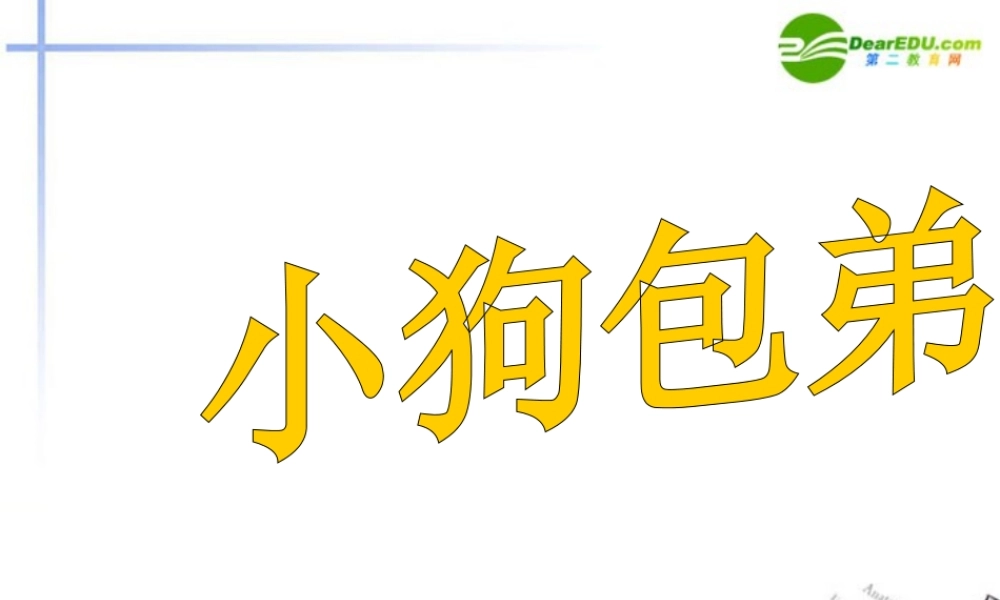 高中语文 第三单元第10课(小狗包弟)课件 新人教版必修1 课件