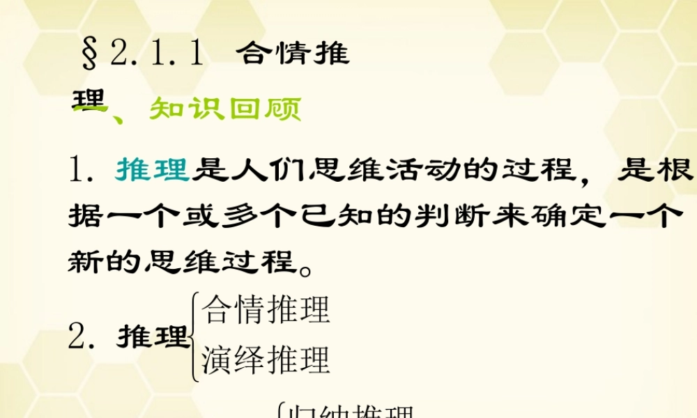 高中数学 合情推理与演绎证明课件十一 新人教A版选修1-2 课件