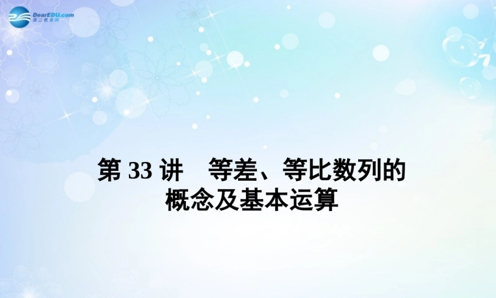高考数学一轮总复习 5.33 等差、等比数列的概念及基本运算课件 理 课件