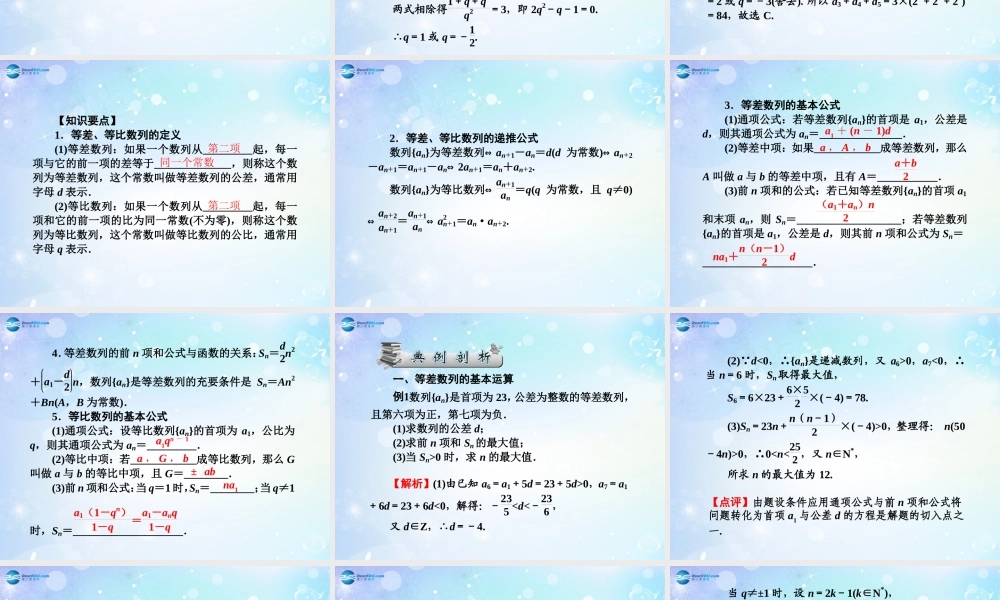 高考数学一轮总复习 5.33 等差、等比数列的概念及基本运算课件 理 课件