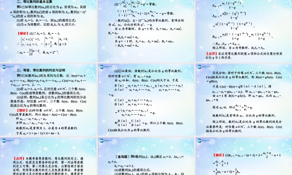 高考数学一轮总复习 5.33 等差、等比数列的概念及基本运算课件 理 课件