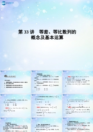 高考数学一轮总复习 5.33 等差、等比数列的概念及基本运算课件 理 课件