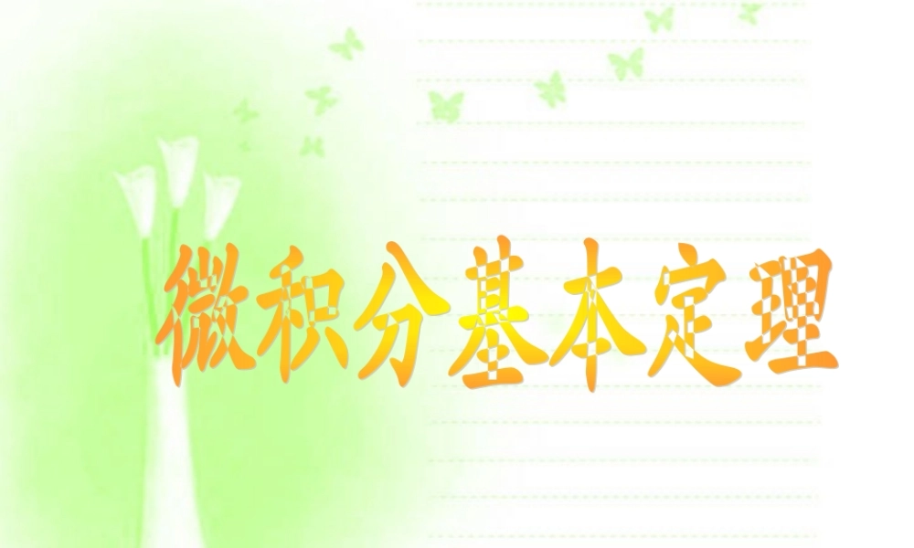 高中数学说课比赛课件 微积分基本定理 课件