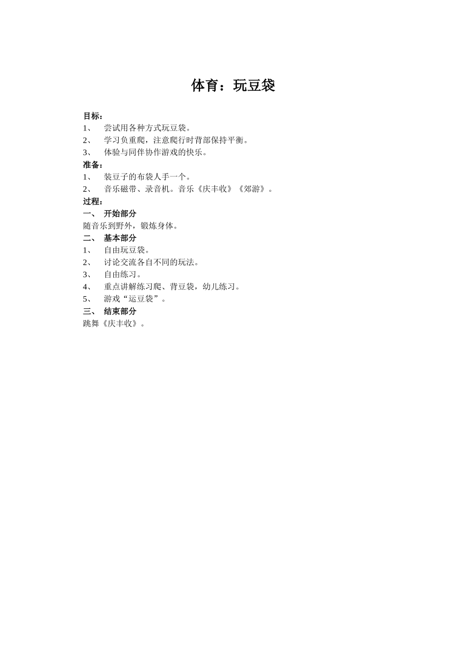 教案：玩豆袋_第1页