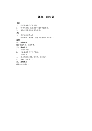 教案：玩豆袋