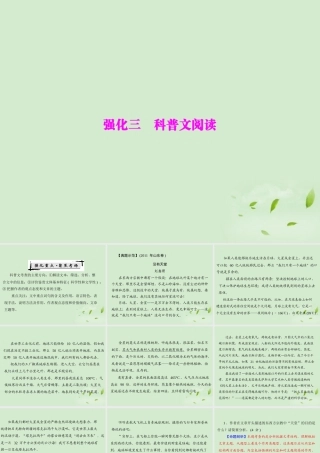 高考语文二轮专题复习 第一部分 第六章 实用类文本阅读 强化三 科普文阅读课件