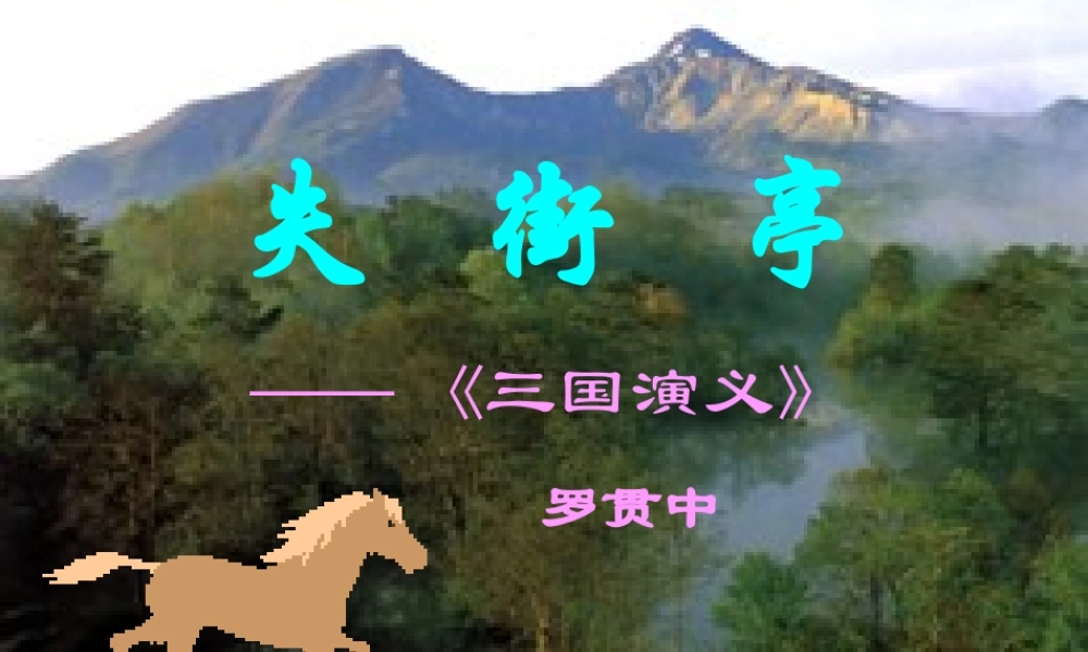 高中语文(失街亭)课件 粤教版必修4 课件