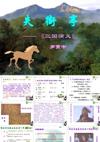 高中语文(失街亭)课件 粤教版必修4 课件