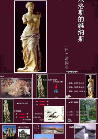 高一语文米罗斯的维纳斯 新课标 人教版 课件