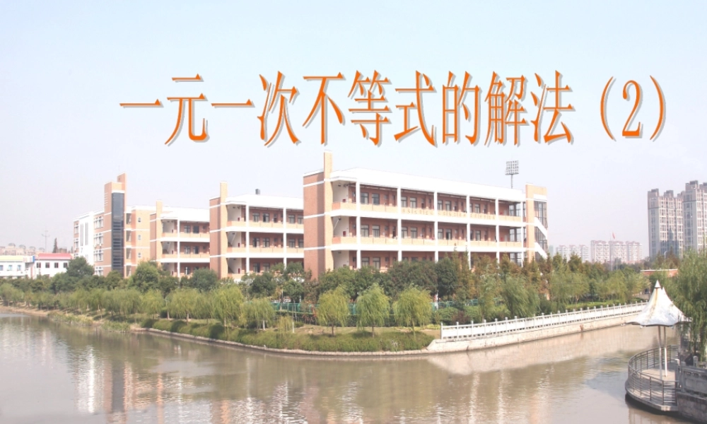 6.6一元一次不等式的解法-(2)