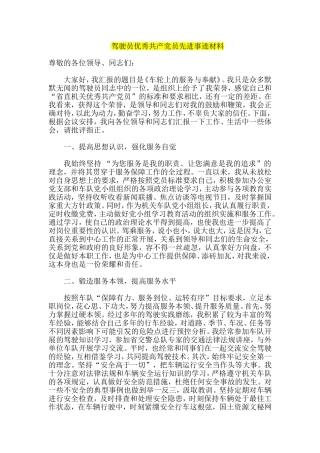 驾驶员优秀共产党员先进事迹材料