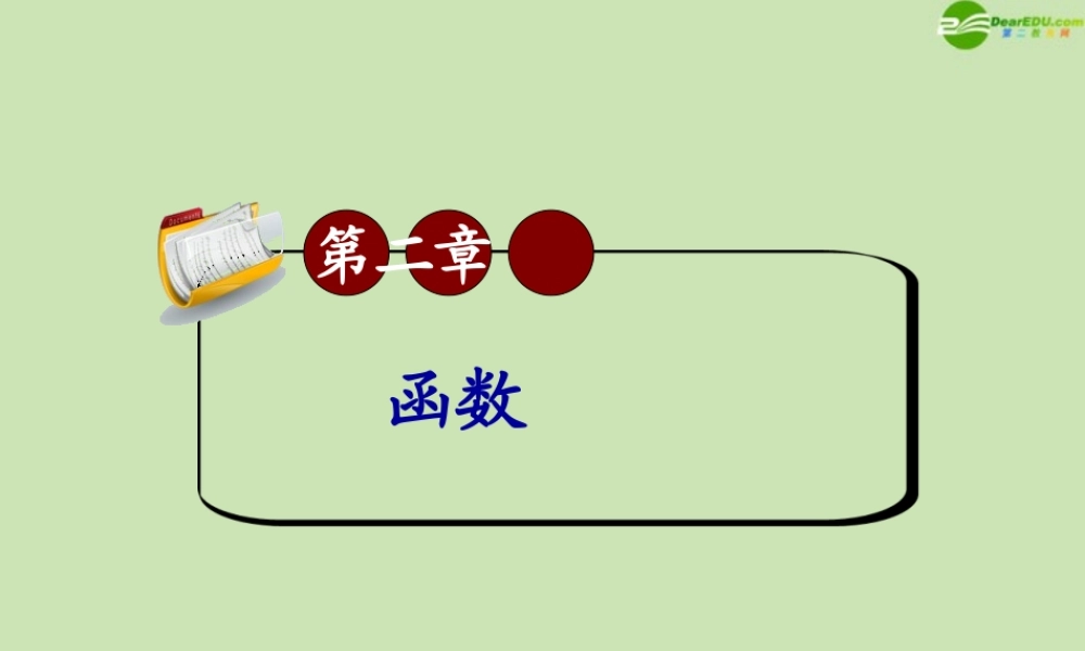 高三数学第一轮总复习 2.1 映射与函数课件(2) 课件