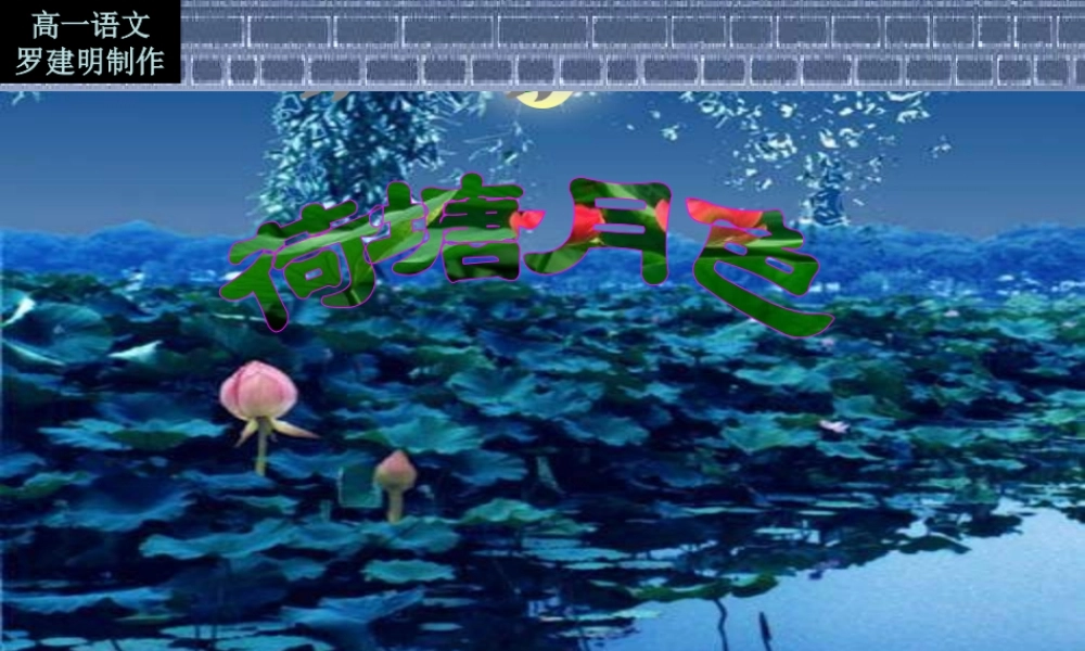 高中语文 荷塘月色3 沪教版第五册 课件