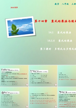 秋八年级数学上册 第14章 整式的乘法与因式分解 14.1 整式的乘法 14.1.4 整式的乘法 第3课时 多项式与多项式相乘课件 (新版)新人教版 课件