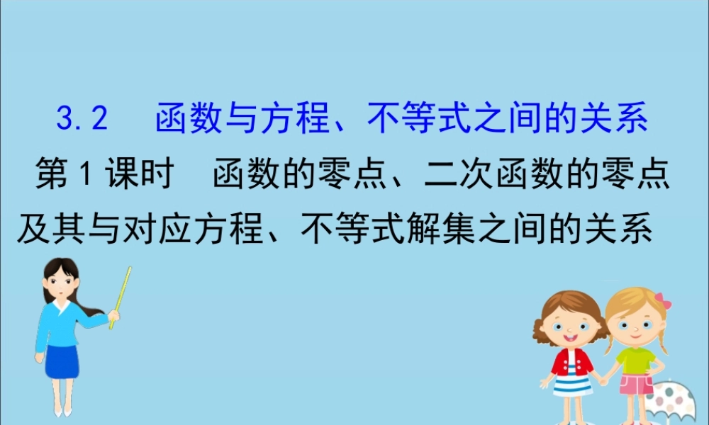 高中数学 第三章 函数 321 函数的零点、二次函数的零点及其与对应方程、不等式解集之间的关系课件 新人教B版必修1 课件