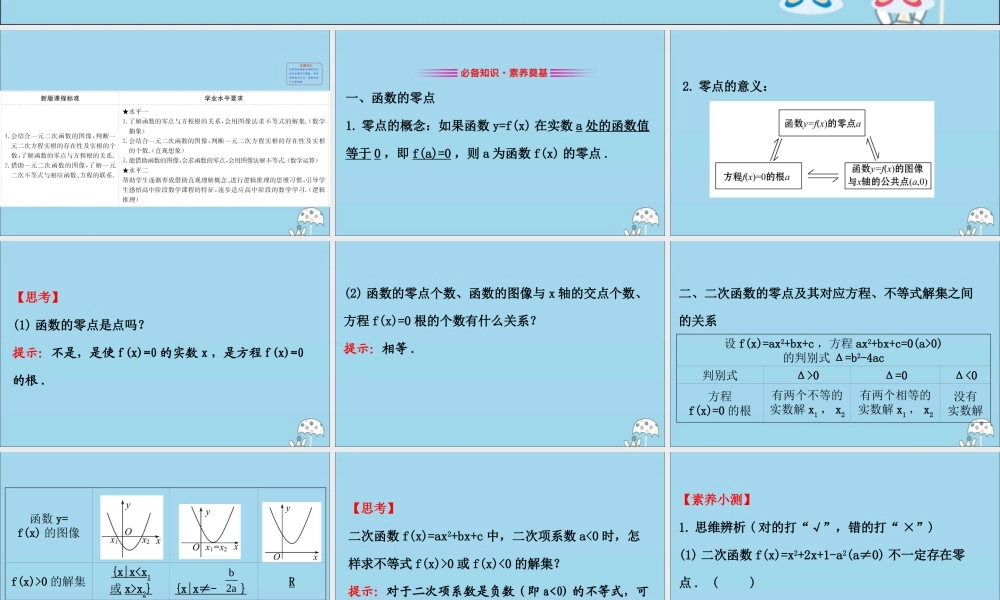 高中数学 第三章 函数 321 函数的零点、二次函数的零点及其与对应方程、不等式解集之间的关系课件 新人教B版必修1 课件