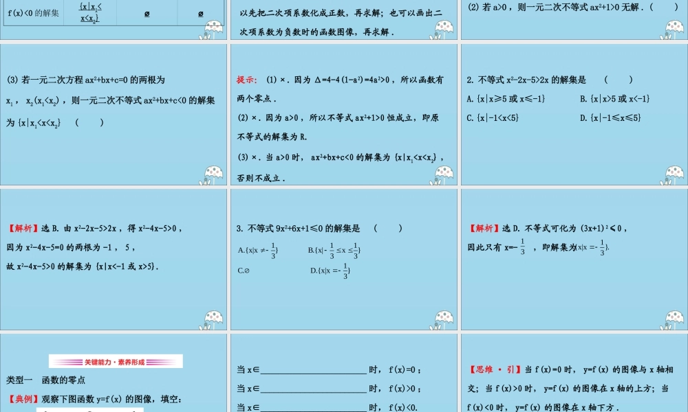 高中数学 第三章 函数 321 函数的零点、二次函数的零点及其与对应方程、不等式解集之间的关系课件 新人教B版必修1 课件