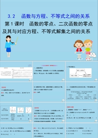 高中数学 第三章 函数 321 函数的零点、二次函数的零点及其与对应方程、不等式解集之间的关系课件 新人教B版必修1 课件