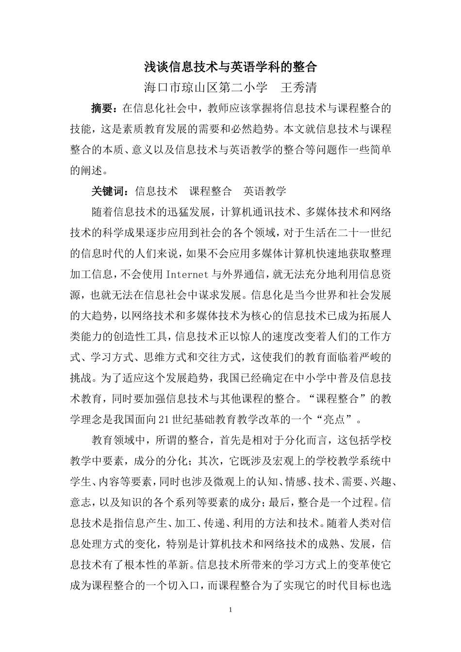 浅谈信息技术与英语教学的整合_第1页