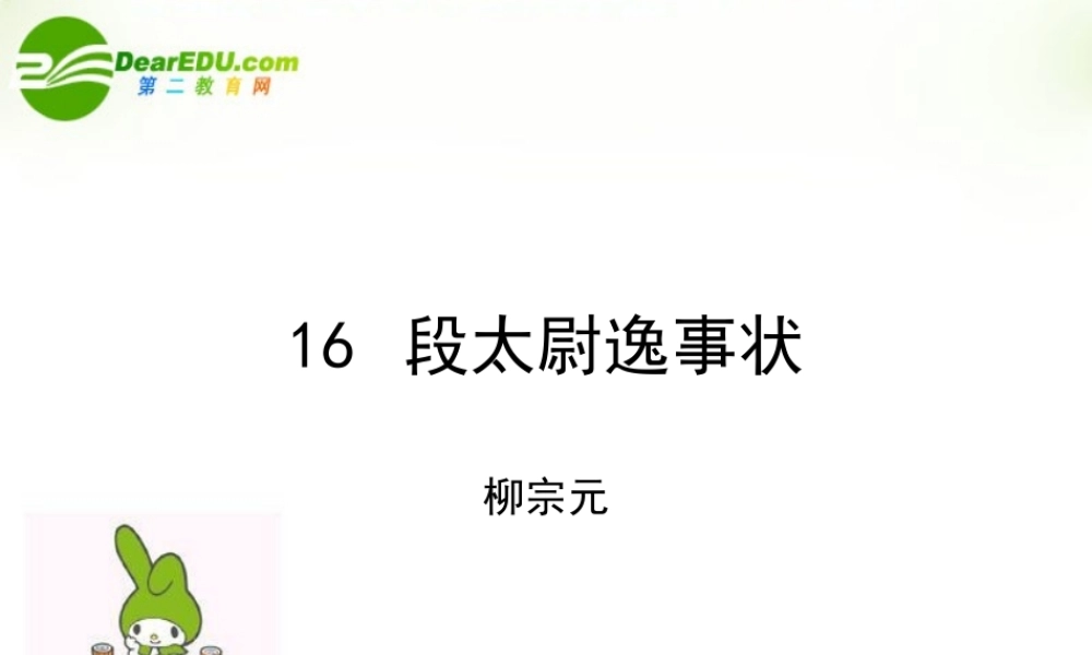 高中语文 第十六课(段太尉逸事状)课件 粤教版必修5 课件