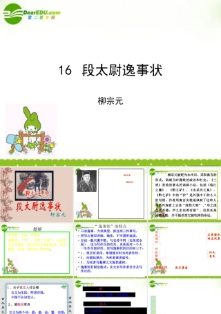 高中语文 第十六课(段太尉逸事状)课件 粤教版必修5 课件