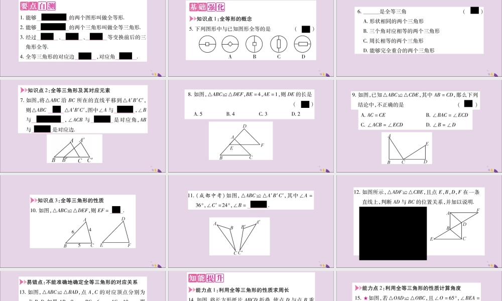 秋八年级数学上册 第十二章 全等三角形 12.1 全等三角形习题课件 (新版)新人教版 课件
