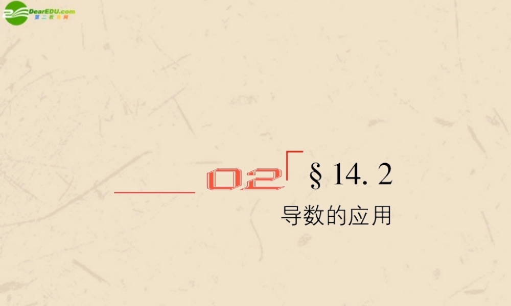 高考数学总复习 14.2导数的应用精品课件 文 新人教B版 课件