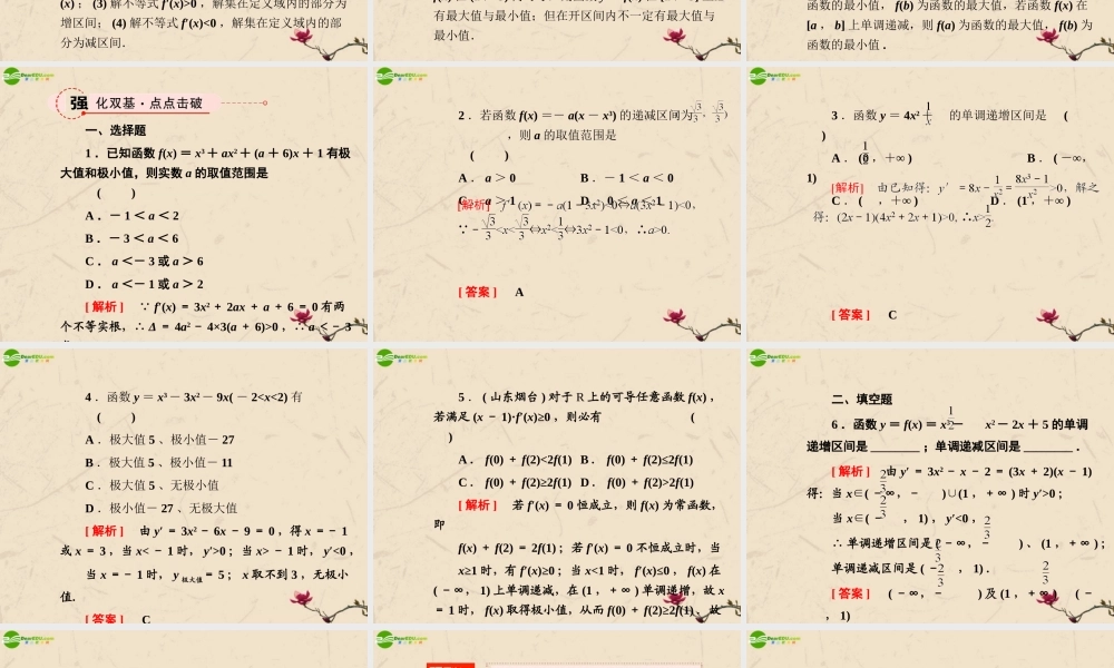 高考数学总复习 14.2导数的应用精品课件 文 新人教B版 课件