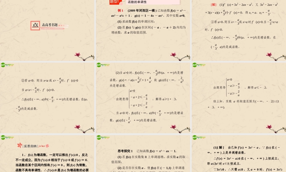 高考数学总复习 14.2导数的应用精品课件 文 新人教B版 课件