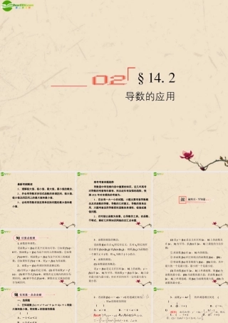 高考数学总复习 14.2导数的应用精品课件 文 新人教B版 课件