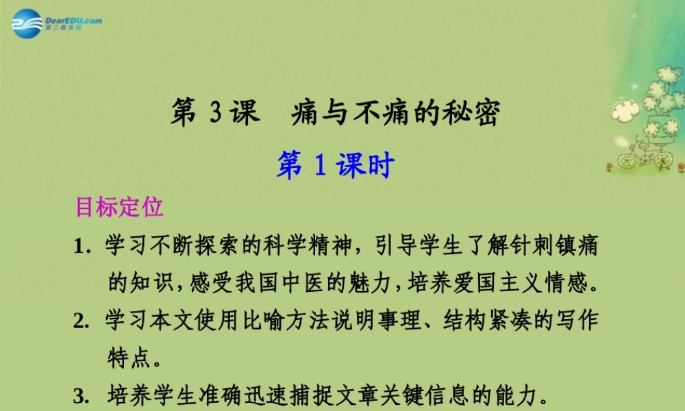 语文 第4课(痛与不痛的秘密)课件 语文版必修3 课件