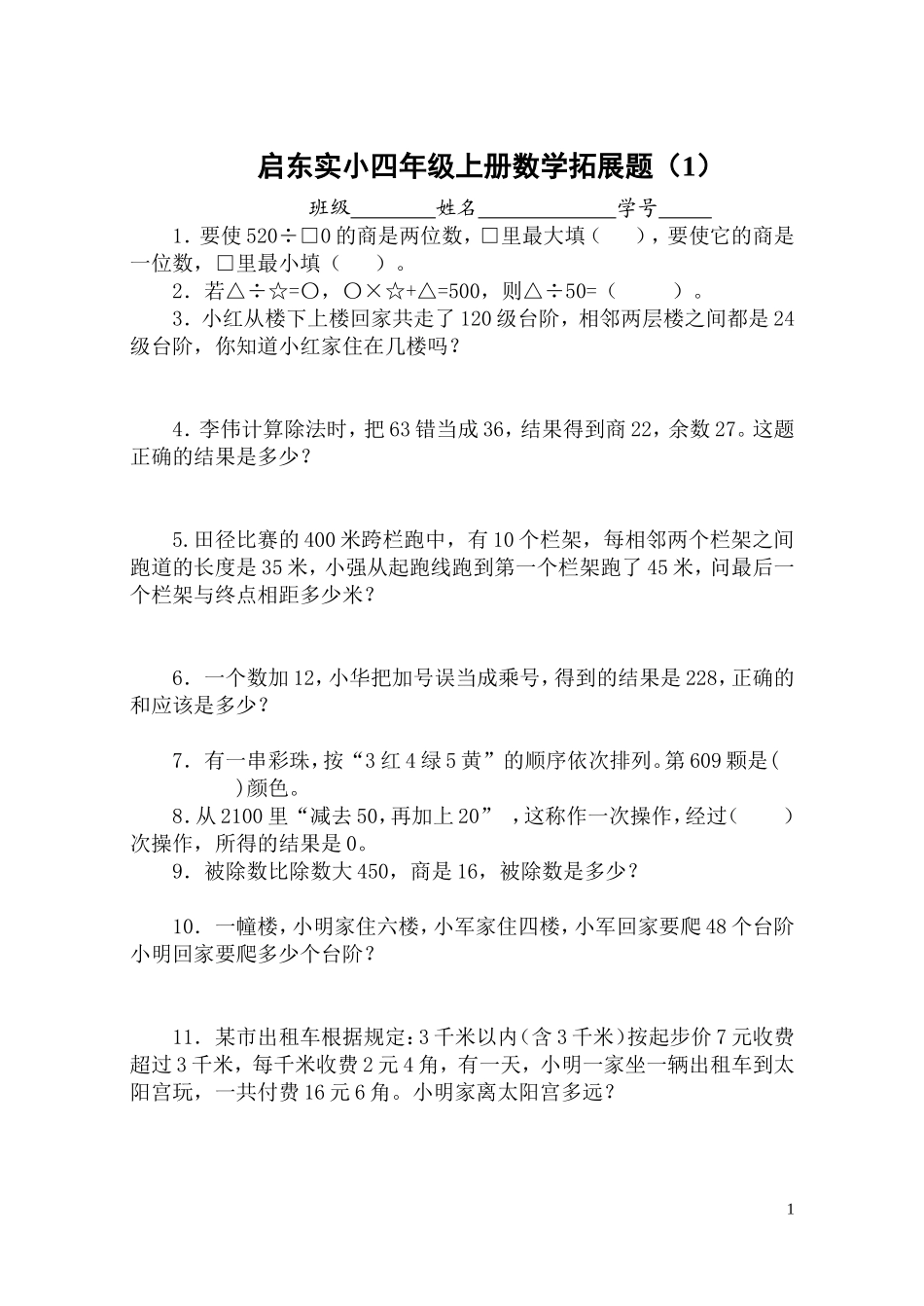 四年级上册拓展题100题_第1页