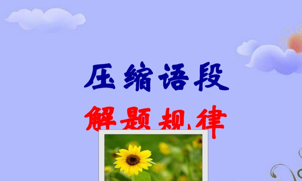 高考语文复习 压缩语段——解题规律课件 新人教版 课件