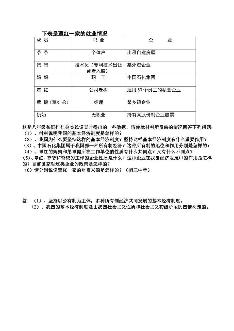 八年级(下)第五单元--基本经济制度练习题_第1页