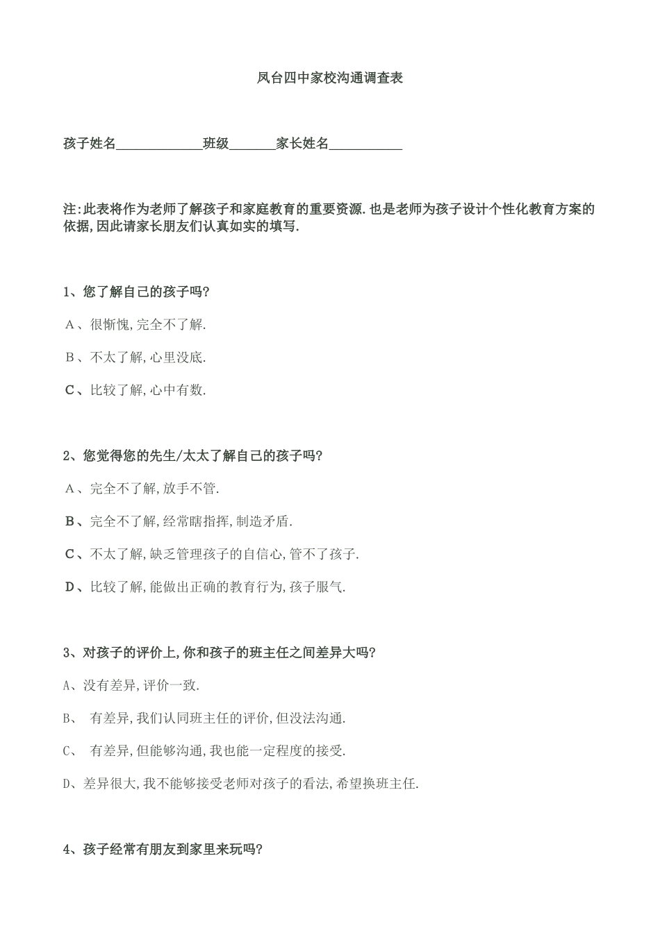凤台四中家校沟通问卷_第1页