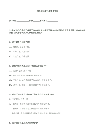 凤台四中家校沟通问卷