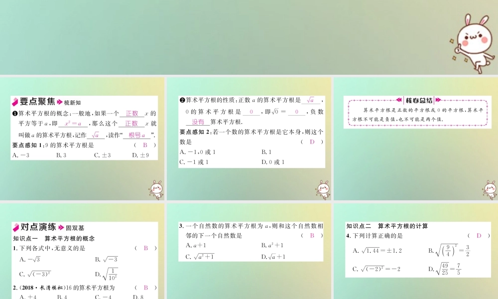 秋八年级数学上册 第2章 实数 2.2 平方根 第1课时 算术平方根作业课件 (新版)北师大版 课件