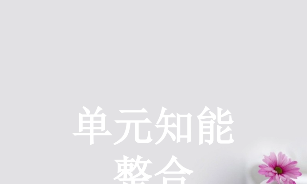 高中语文单元知能整合4课件语文版必修1 课件