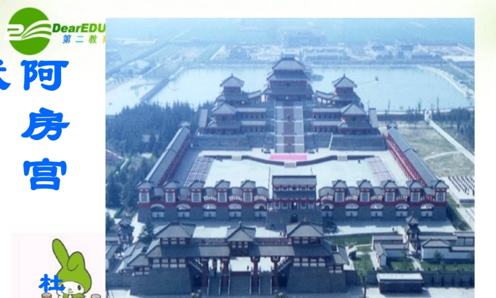 高中语文 阿房宫赋课件 语文版必修3 课件