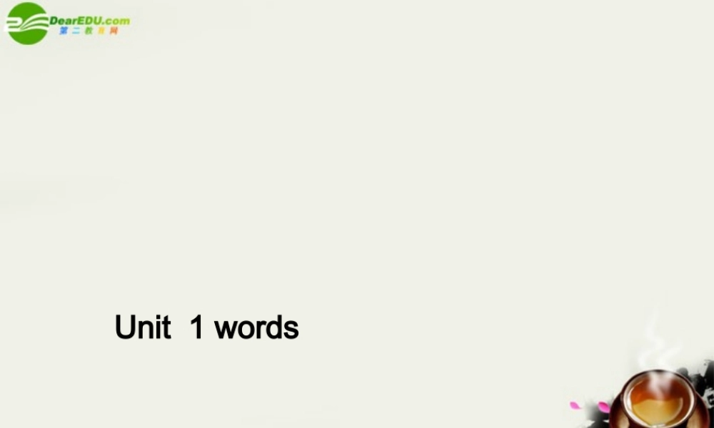 高三英语 unit1单词课件 人教版 课件
