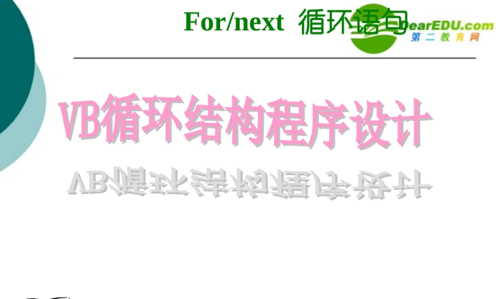 高中信息技术 vb循环结构课件 沪教版选修1 课件
