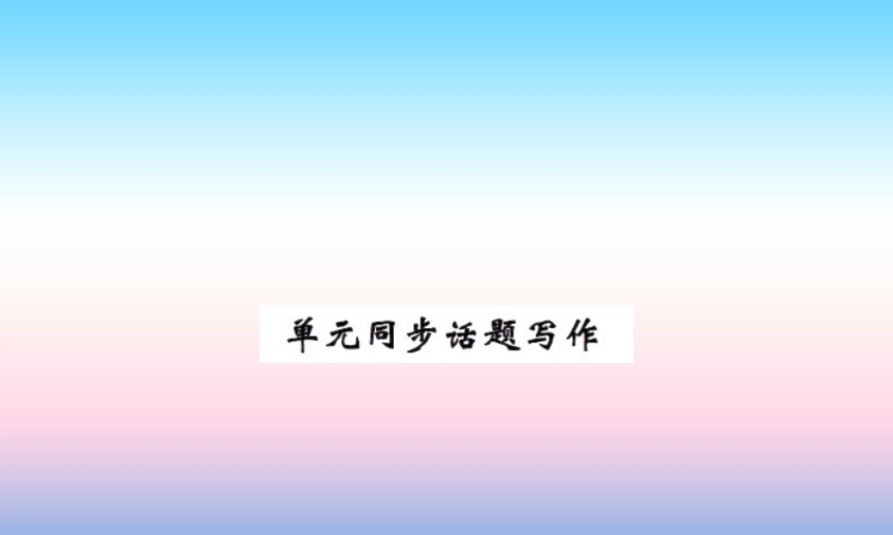秋七年级英语上册 Unit 1 School and Friends同步话题写作课件 (新版)冀教版 课件