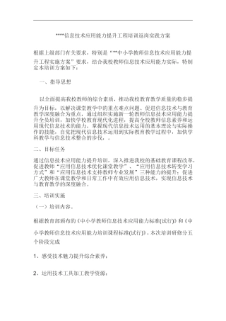 信息技术应用能力提升工程返岗实践方案个人